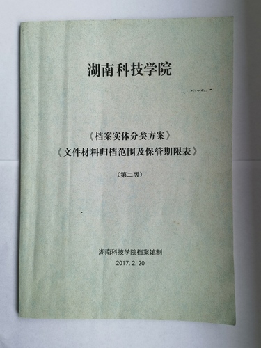 必赢766net手机版《实体档案分类方案》、《文件材料归档范围及保管期限表》